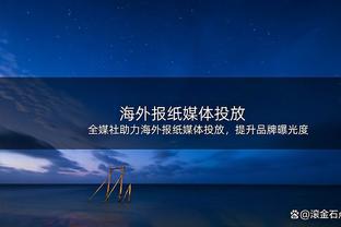 琼斯：文班在场时我们能防得更有侵略性 因我们知道他会保护篮筐